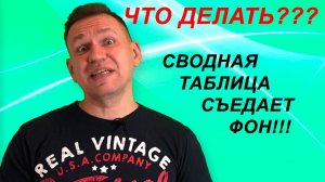 Сводная таблица Excel ест фон. Что делать?