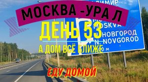 ВЕЛОПУТЕШЕСТВИЕ В ОДИНОЧКУ | (ДЕНЬ 53) | ПУТЬ ДОМОЙ | ВЛАДИМИРСКАЯ ОБЛ