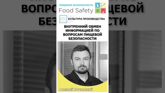 Внутренний обмен информацией по вопросам пищевой безопасности #foodsafety