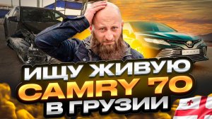 Цены авто перед 1 апреля из Грузии ! Что будет дальше? Цены и обзор Toyota Camry ! Часть !