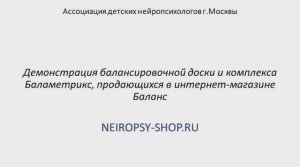 Демонстрация оригинального балансировочного (баламетрического) комплекса Баламетрикс (Ф.Бильгоу)