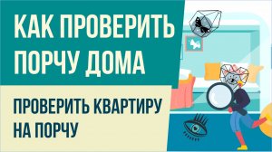 Как проверить порчу дома. Как проверить квартиру на порчу! | Евгений Грин