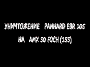 Уничтожение Panhard EBR 105 на AMX 50 Foch (155)