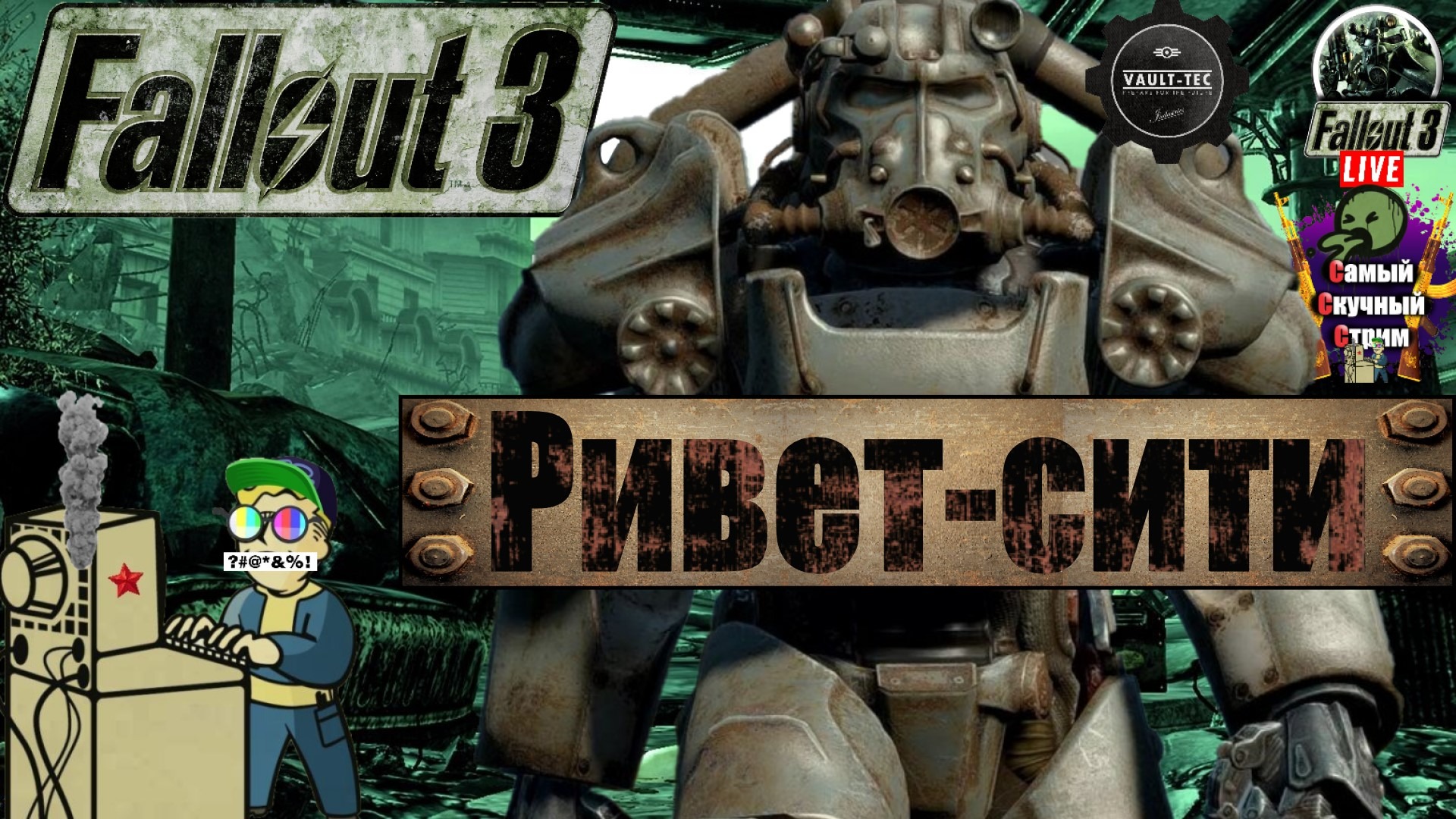 Fallout 3 | Лифтремонт | Ривет - сити