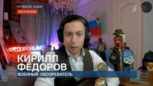 ⚡️Кирилл Фёдоров на Первом канале прокомментировал поставки для Украины и ситуацию в Курской области