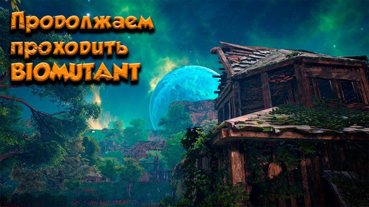 Biomutant - По следу следующего мироеда!