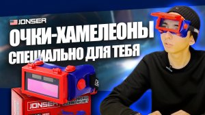 Сварочные очки хамелеон JONSER J200ultra: обзор на очки для сварки, маска сварочная #сварка #welding