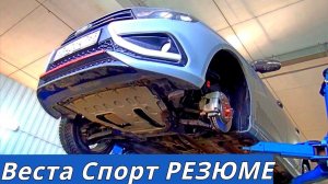 ВЕСТА СПОРТ ВЕРДИКТ