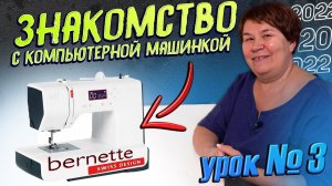 Компьютерная швейная машина. Прямая строчка . Как настроить швейную машинку? ШВЕЙН. МАШИНКА BERNETTE