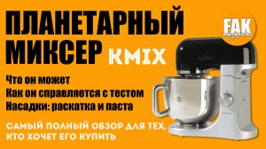 Зачем нужен планетарный миксер. Показываю на примере Kenwood kMix KMX 750 BK