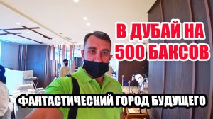 В Дубай на 500 баксов. Гуляю по набережной. ДУБАЙ 2022