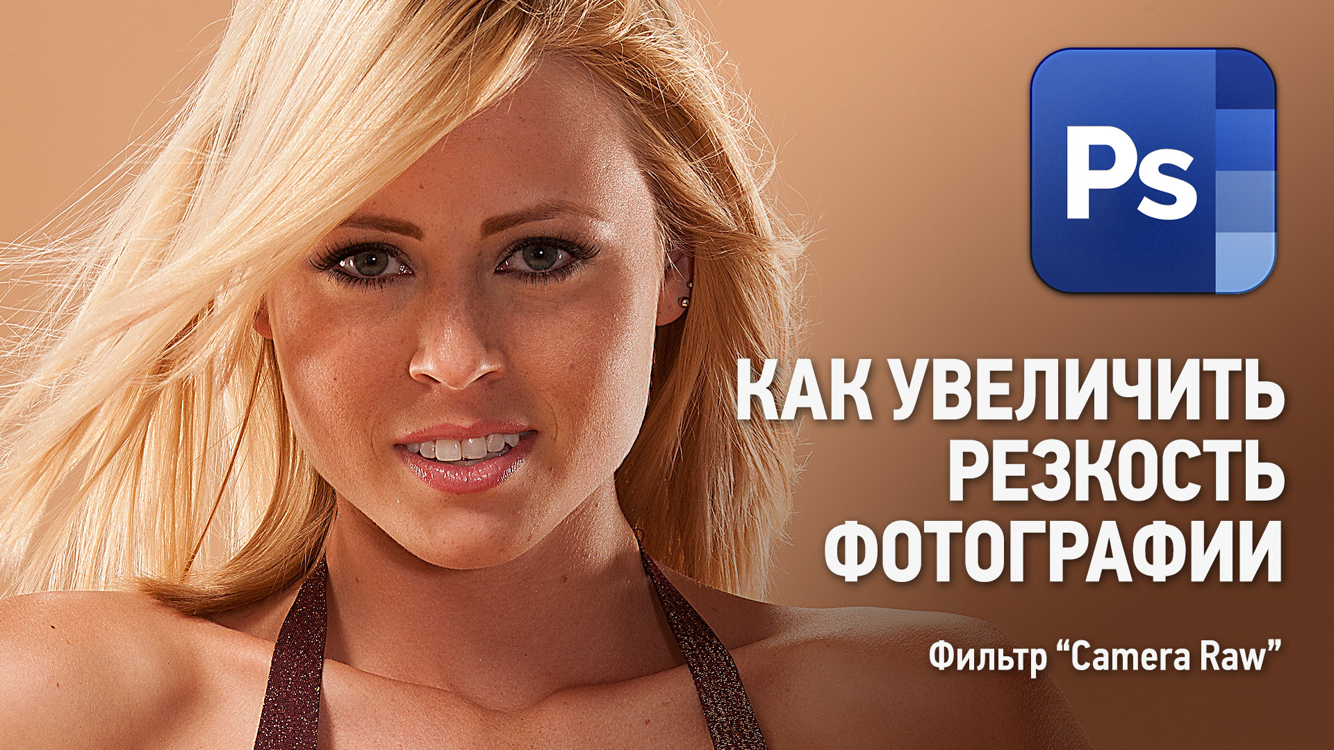 Как увеличить резкость фото с помощью фильтра "Camera Raw" в Фотошопе. Уроки Фотошопа. смотреть онлайн