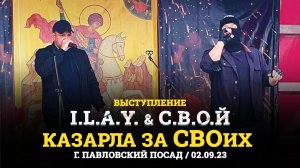 Выступление I.L.A.Y. & С.В.О.Й (Казарла за СВОих, 02.09.23)