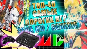 ТОП-40 Самых Дорогих Игр SEGA Mega Drive. Часть 2