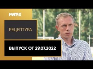 «РецепТура». Выпуск от 29.07.2022