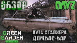 DAYZ PVE  ПУТЬ СТАЛКЕРА  ОБЗОР GREEN GARDEN STALKER