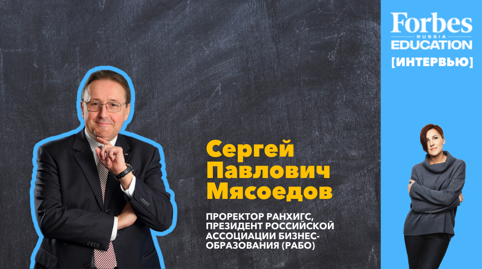 Сергей Мясоедов, проректор РАНХиГС, президент РАБО о бизнес-образовании #ForbesEducation #интервью