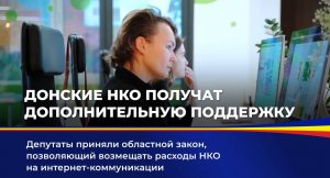 Донские НКО получат дополнительную поддержку