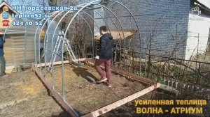Видеоурок по сборке теплицы ВОЛНА