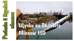 Закрыл сезон 2019.  Щучки на Tsuribito Minnow 130F.  Зима пришла...