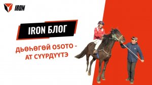 IRON БЛОГ|  ДЬӨҺӨГӨЙ ОҔОТО - АТ СҮҮРДҮҮТЭ