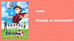 Вперёд, ко вселенной! 39 серия «Кубок Вселенной» (аниме-сериал, 2012)