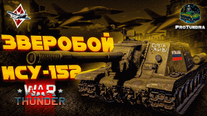 ИСУ-152 | ЗВЕРОБОЙ ? | War Thunder | #warthunder