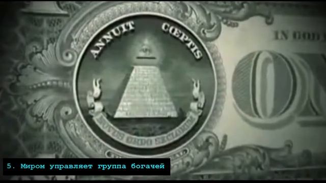 10 ТЕОРИЙ ЗАГОВОРА, КОТОРЫЕ ОКАЗАЛИСЬ ПРАВДОЙ