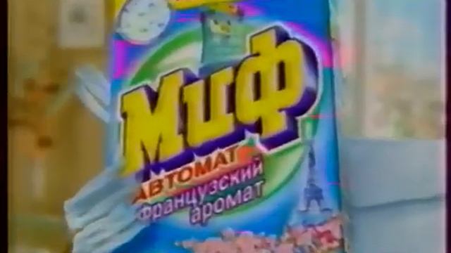 Реклама стиральный порошок Миф французский аромат 2005 год смотреть онлайн
