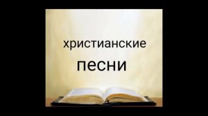 Песня: Поклонюсь Тебе Иисус я всей душой и телом!