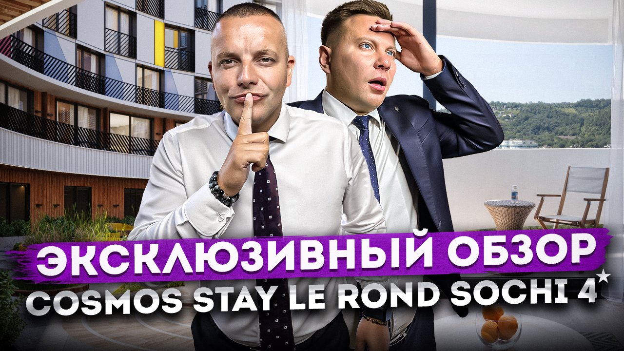 Эксклюзивный обзор! ЛУЧШИЕ ПРЕДЛОЖЕНИЯ в действующем отеле "Cosmos Stay Le Rond Sochi (Адажио)"