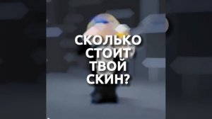 СКОЛЬКО ОН СТОИТ? #roblox #shorts  #роблокс #рекомендации