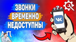 Почему звонки временно недоступны в ВК? Почему я не могу позвонить другу ВКонтакте?
