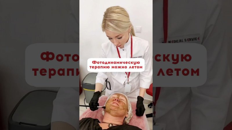 Фотодинамическую терапию можно летом Запись в ватсап + 7 931 244 00 44Наш адрес: ул. Верейская, 44/2