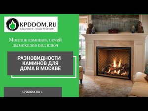 Разновидности каминов для дома в Москве