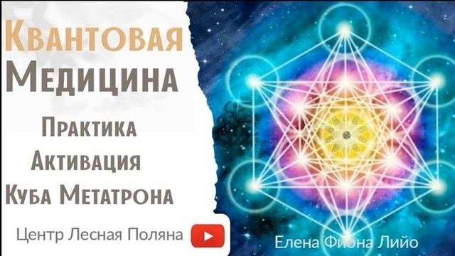 Квантовая медицина Практика Сонастройка с Кубом Метатрона