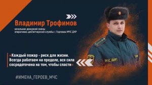 ИМЕНА_ГЕРОЕВ_МЧС - Владимир Трофимов