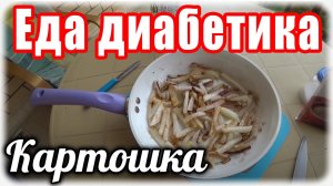 Жареная картошка для диабетика тип 2