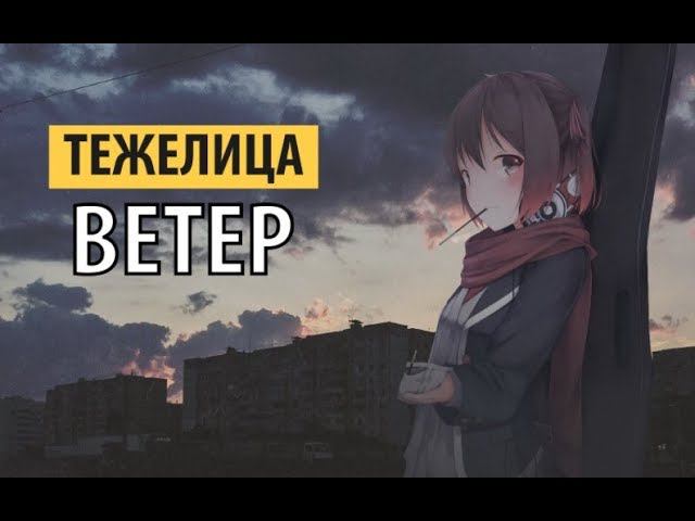 тежелица - ветер смотреть онлайн