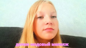 делаю нюдовый макияж