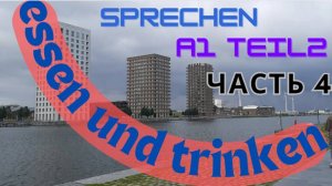 Essen und trinken Часть 4 Есть и пить Еда и напитки Разбор темы карточек экзамена Sprechen A1 Teil 2