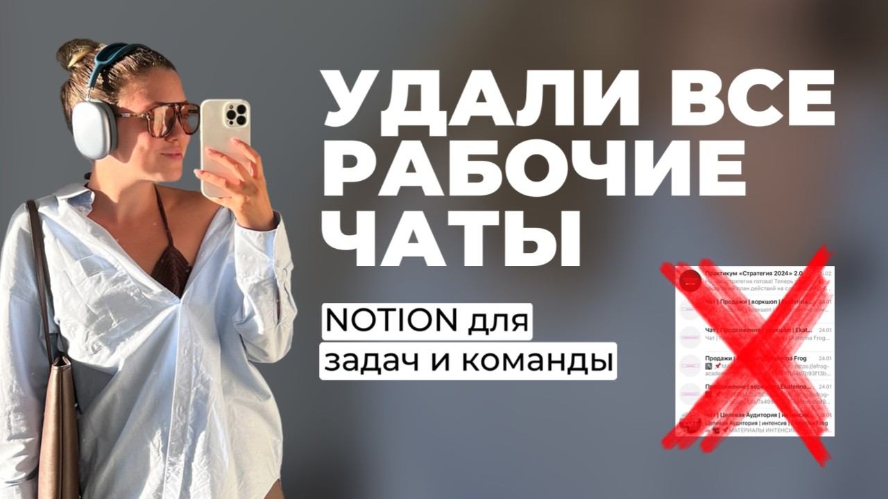 NOTION ДЛЯ РАБОТЫ С КОМАНДОЙ И ЗАДАЧАМИ. Управление работой в Notion.