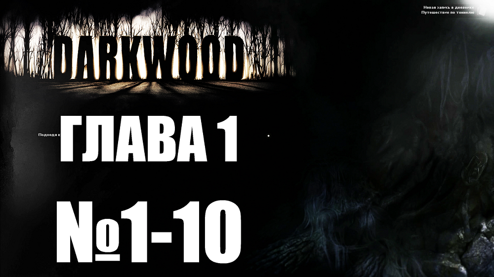 Darkwood №1-10. Глава 1.