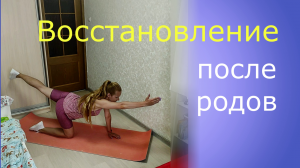 Восстановление после родов