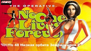 Прохождение The Operative No One Lives Forever - Часть 48: Низкая орбита Земли, сцена 2