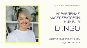 НИУ ВШЭ - Василина Дрогичинская | подкаст Механики Бизнеса | #46 | Управление акселератором