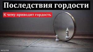 "Последствия гордости". В. Я. Фот. МСЦ ЕХБ