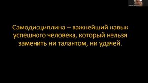 Лекция "Самодисциплина"