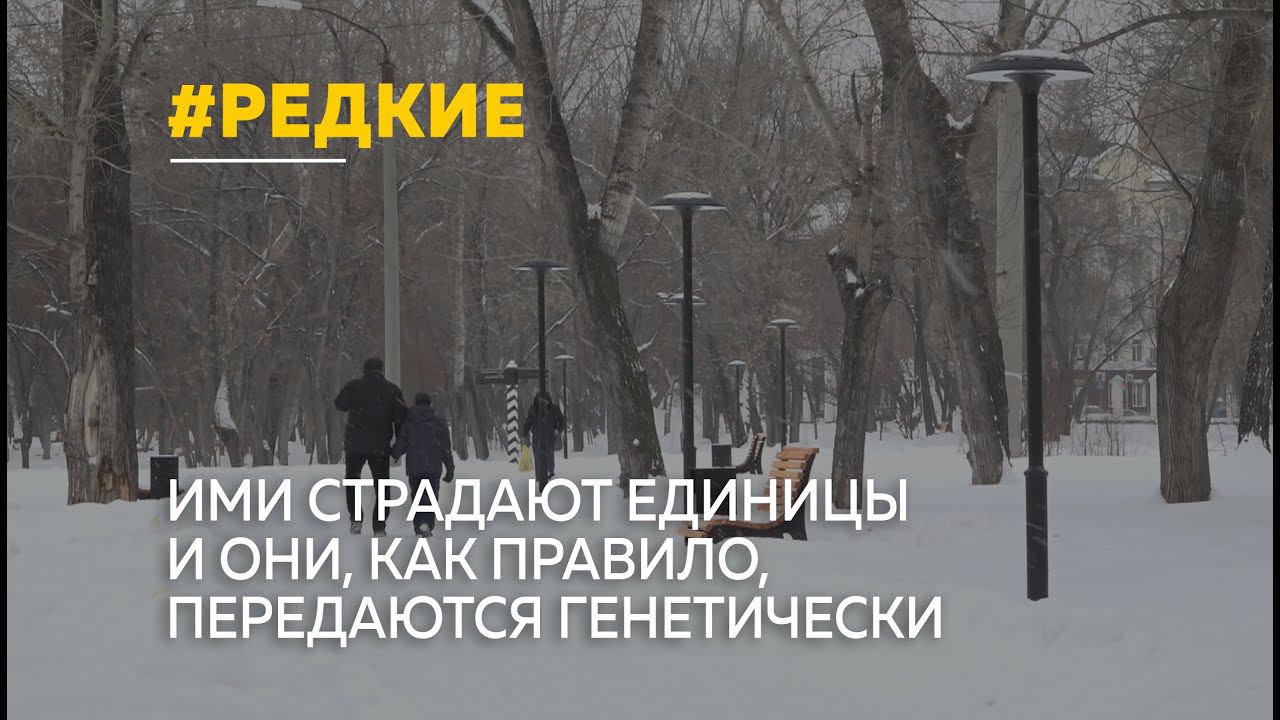 Их сложно диагностировать, а лекарства от них ещё не придумали. Орфанные - они же редкие заболевания