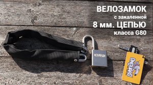 Велосипедный замок с каленой цепью класса G80 толщиной 8 мм. и навесным замком Onguard 850S.